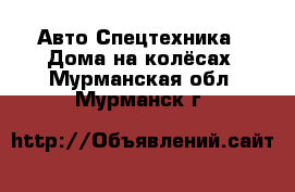 Авто Спецтехника - Дома на колёсах. Мурманская обл.,Мурманск г.